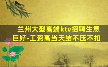兰州大型高端ktv招聘生意巨好-工资高当天结不压不扣