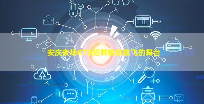 安庆夜场KTV招聘给你放飞的舞台